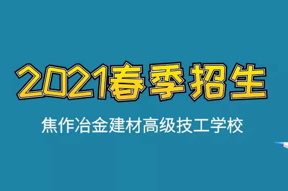 春季入學(xué)四大優(yōu)勢(shì)！焦作冶金建材高級(jí)技工學(xué)校春季招生進(jìn)行中