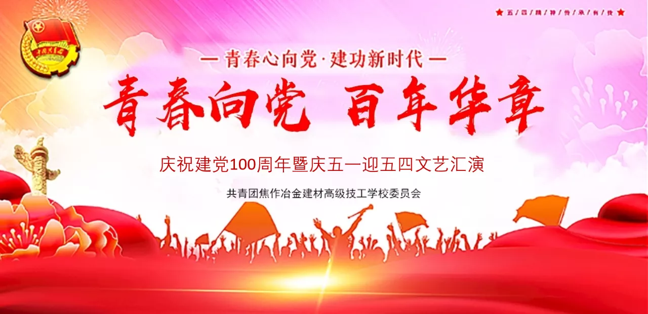 焦作冶金建材高級(jí)技工學(xué)校舉行建黨100周年“慶五一 迎五四”活動(dòng)