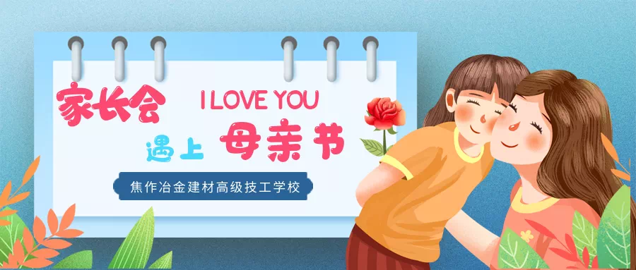當(dāng)“家長(zhǎng)會(huì)”遇上了“母親節(jié)”丨焦作冶金建材高級(jí)技工學(xué)校給您別樣的驚喜