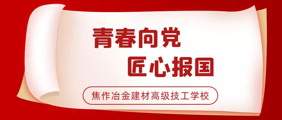 “學(xué)黨史、強(qiáng)信念、跟黨走”丨焦作冶金建材高級(jí)技工學(xué)校舉行新團(tuán)員入團(tuán)儀式