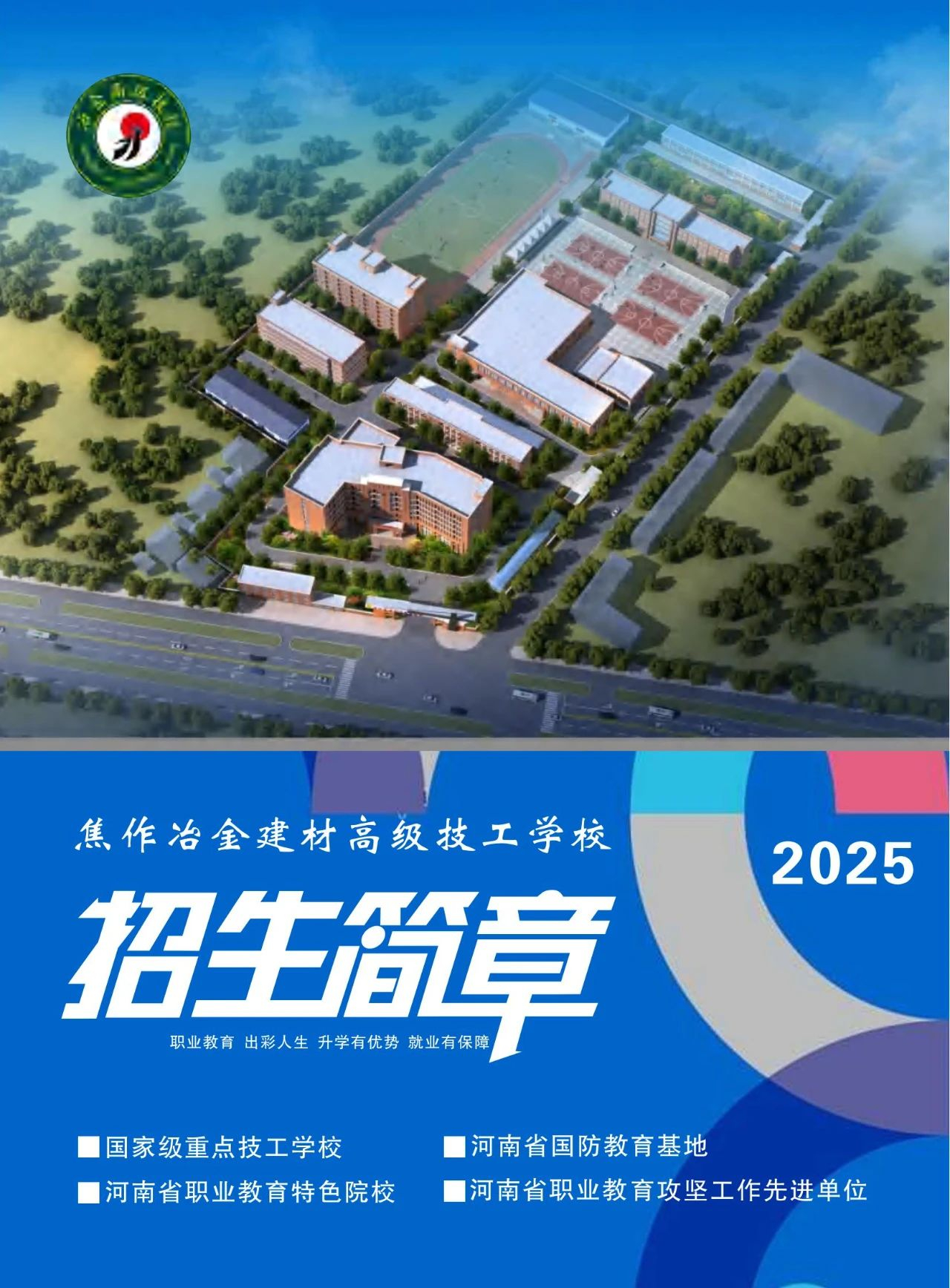 焦作冶金建材高級(jí)技工學(xué)校2025年招生簡(jiǎn)章